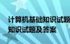 计算机基础知识试题及答案大全 计算机基础知识试题及答案