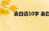 表白语10字 表白的句子十字以内