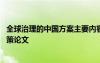 全球治理的中国方案主要内容 全球治理与中国方案形势与政策论文