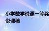 小学数学说课一等奖说课稿 小学数学一等奖说课稿