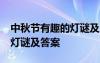 中秋节有趣的灯谜及答案30个 中秋节有趣的灯谜及答案