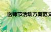 医师节活动方案范文 医师节的活动方案