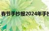 春节手抄报2024年手抄报 春节手抄报的内容