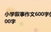 小学叙事作文600字优秀作文 小学叙事作文600字