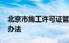 北京市施工许可证管理办法 施工许可证管理办法