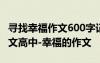 寻找幸福作文600字记叙文 寻找幸福700字作文高中-幸福的作文