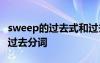 sweep的过去式和过去分词 sleep的过去式和过去分词