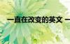 一直在改变的英文 一直在改变作文600字