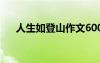 人生如登山作文600字 登山作文600字