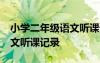 小学二年级语文听课记录20篇 小学二年级语文听课记录