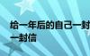 给一年后的自己一封信高三 给一年后的自己一封信