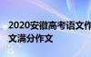 2020安徽高考语文作文满分作文 安徽高考语文满分作文