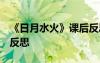 《日月水火》课后反思 《日月水火》 的教学反思