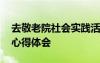 去敬老院社会实践活动总结 敬老院社会实践心得体会