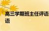 高三学期班主任评语50字 高三学期班主任评语