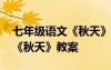 七年级语文《秋天》教案及反思 七年级语文《秋天》教案