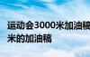 运动会3000米加油稿200字左右 运动会3000米的加油稿