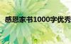 感恩家书1000字优秀范文 感恩家书的书信