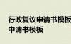 行政复议申请书模板打架斗殴 最新行政复议申请书模板