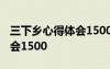 三下乡心得体会1500字养老院 三下乡心得体会1500