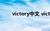 victory中文 victory什么意思中文