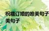 祝福订婚的唯美句子简短一点 祝福订婚的唯美句子