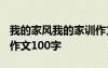 我的家风我的家训作文1500字 我的家训家风作文100字