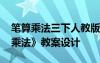 笔算乘法三下人教版教案 三年级下册《笔算乘法》教案设计