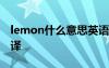 lemon什么意思英语翻译 lemon是什么意思译