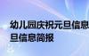 幼儿园庆祝元旦信息简报范文 幼儿园庆祝元旦信息简报