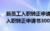 新员工入职转正申请书300字怎么写 新员工入职转正申请书300字