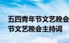 五四青年节文艺晚会主持词开场白 五四青年节文艺晚会主持词