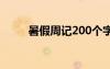 暑假周记200个字 暑假200字周记