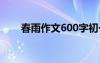 春雨作文600字初一 春雨作文600字