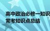 高中政治必修一知识点归纳 高中政治必修一常考知识点总结