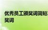 优秀员工颁奖词简短2020年 年底优秀员工颁奖词