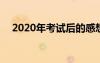 2020年考试后的感想 最新考试后的感想