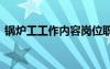 锅炉工工作内容岗位职责 工作内容岗位职责