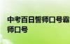 中考百日誓师口号霸气押韵16字 中考百日誓师口号