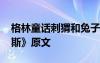 格林童话刺猬和兔子原文 格林童话《刺猬汉斯》原文