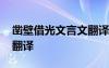 凿壁借光文言文翻译及原文 凿壁借光文言文翻译