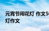 元宵节闹花灯 作文500字 小学生元宵节闹花灯作文