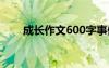 成长作文600字事例 成长作文600字