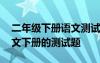 二年级下册语文测试卷训练题 小学二年级语文下册的测试题