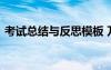 考试总结与反思模板 万能考试后总结与反思