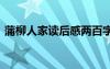 蒲柳人家读后感两百字 读《蒲柳人家》有感