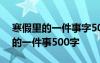 寒假里的一件事字500字 寒假日记：寒假里的一件事500字