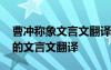 曹冲称象文言文翻译原文阅读答案 曹冲称象的文言文翻译