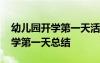 幼儿园开学第一天活动总结 幼儿园新学期开学第一天总结