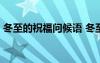 冬至的祝福问候语 冬至祝福问候语短信35条